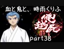 【乱屍】血と鬼と、時雨くりふ part38【生声注意】