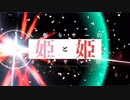 人斬りサーの姫とオタサーの姫 26 「物理学に挑戦を叩きつける一般人」＋おまけ