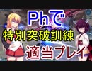 ダウナーきりマキのPhで特別突破訓練：Episode5を適当プレイ
