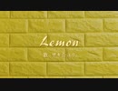 【ザキ☆ユリ】Lemon【歌ってみた】