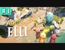 #1【ELLI-エリ-】凡プレイヤーの謎解きアクションファンタジー【Nintendo Switch】