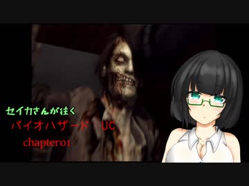 【VOICEROID実況プレイ】京町セイカが往くバイオハザード：UC chapter01