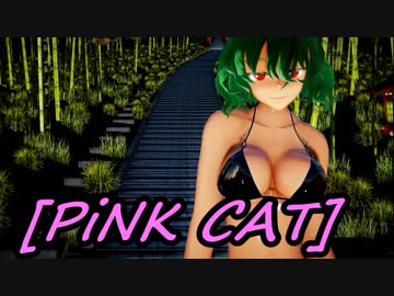 【東方MMD】黒ビキニの幽香さんでピンクキャット