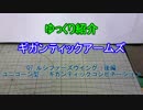 ゆっくり紹介　ギガンティックアームズ 07 ルシファーズウイング後編　ユニコーン型 & 合体