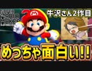 【マリオメーカー2】牛沢さん2作目『アイテムを集めて進むダンジョンっぽいコース』が良作すぎてヤバいめっちゃ楽しいww【スーパーマリオメーカー2】