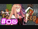 【Tangledeep】たんぐるりたーんぐる！ #06【Voiceroid実況】