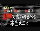 【討論】選挙で戦われるべき本当のこと[桜R1/7/13]