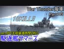 【War Thunder海軍】こっちの海戦の時間だ Part105【ゆっくり実況・アメリカ海軍】