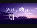 泣けど喚けど朝がきて 　歌ってみました【 inui 】