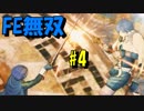 【実況】ファイアーエムブレムを知らなくて楽しめるFE無双part4【ファイアーエムブレム無双】