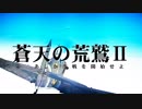 【WarThunder】蒼天の荒鷲Ⅱ 第二あしか作戦を開始せよ