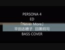 ゲーム「PERSONA 4」ED「Never More」平田志穂子 目黒将司 ベース　弾いてみた
