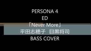 ゲーム「PERSONA 4」ED「Never More」平田志穂子 目黒将司 ベース　弾いてみた