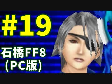 石橋を叩いてFF8(PC版)を初見プレイ part19
