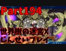 【シリーズ未経験者にもやさしい】世界樹の迷宮X　人生縛りプレイ part194