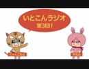 いとこんラジオ 第3回(HP制作の巻)