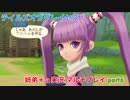 □■テイルズオブグレイセスfをマルチプレイ実況 part6【姉弟＋ａ実況】