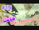 【スプラトゥーン2実況】キオクを胸に光をつかむ▼15両目【オクト・エキスパンション】