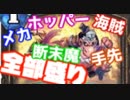 メカホッパー海賊断末魔手先ローグ【ハースストーン構築声実況】