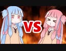 茜ちゃんVS葵ちゃん