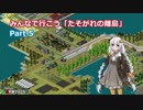 【A列車で行こうPC】みんなで行こう「たそがれの離島」 Part5