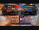 【覇王】聖獣戦姫490【三国志大戦】