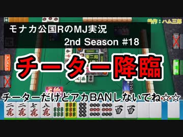 チーター降臨　モナカ公国RのMJ実況Season2 #18