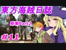 【自由な姫の海賊生活】東方海賊日誌：11日目【ゆっくり実況プレイ】