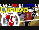 【CUPHEAD】俺たちの戦いはここからなCUPHEAD#08