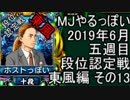 MJやるっぽい　2019年６月五週目東風編　その１３