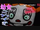 【ホラー実況】幼女たちに襲われる!?『Five Nights at Freddy's VR Help Wanted』