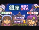 【実況】いたスト2で再びラストエンペラー目指し大儲けする動画 15軒目【画質1080p】