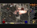 【DIABLO2】全キャラHCでHELLクリア part215【パラディン編038】