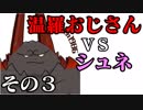 温羅おじさんが無編集で上げるＷＬＷ　その３　ＶＳシュネーヴィッツェン