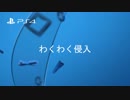 わくわく侵入