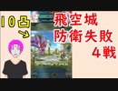 【FEH_370】 飛空城防衛リプレイ動画　（ 失敗４戦 ）　【 ファイアーエムブレムヒーローズ 】