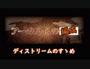 【グラブル】ディストリームのすゝめ【アーカルム周回編成】