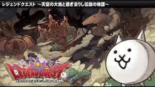 【実況】いまさら始めるにゃんこ大戦争（レジェンドクエスト編2）part90