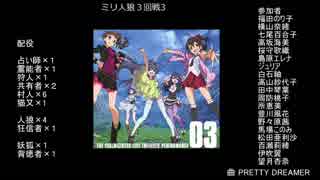 ミリ人狼3回戦3