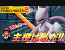 【スーパーマリオメーカー2】マリオから逃げるな!!【Part14】