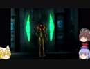 【ゆっくり実況】METROID Other M その17 最終回 後編