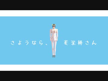 【MMDジョジョ】さようなら、花泥棒さん+おまけ【ブチャラティ】
