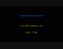 内田百閒 ｢御馳走帖｣より②　朗読：江守徹