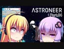 ゆかマキASTRONEER Part.04改