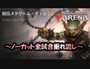 【MTGA】取り急ぎ競技メタゲームチャレンジしてきた