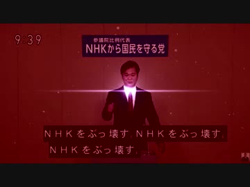 NHKをぶっ壊す！【RED_ZONE】
