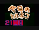 超不定期更新 今日のトルネコ 21回目