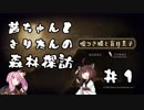 茜ちゃんときりたんの森林探訪 #1