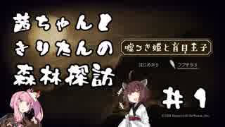 茜ちゃんときりたんの森林探訪 #1