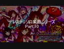 パワプロ2019応援歌　デレステソロシリーズ　Part.10
